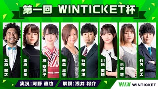 第一回 WINTICKET杯 [upl. by Eittod]