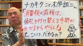 呆れるライブ「消費減税は値札の付け替えがあるからやらんて、バカなの？」 [upl. by Mohammad697]