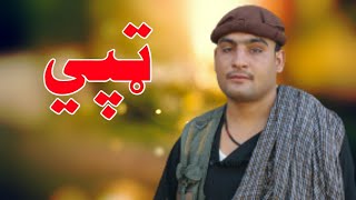 𝐌𝐚𝐪𝐛𝐨𝐨𝐥 𝐤𝐚𝐦𝐚𝐰𝐚𝐥 Tapay 2022 Pashto New Songs 2022 Pashto Maidani songs Pashto New Tapay مقبول ټپي [upl. by Eldwun243]