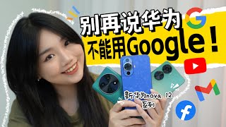 2024不要再讲华为用不到Google或者找不到Apps了！教你最新方法！ [upl. by Assened]