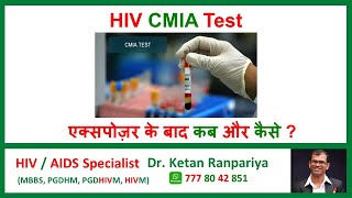 Getting Tested for HIV Understanding the CMIA Test with Dr Ketan Ranpariya Clear Your Doubts [upl. by Oniratac]