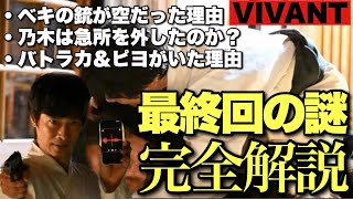 【VIVANT】考察ド錯綜のラストを完全スッキリ解説。ベキと憂助の心理は？少し複雑だけど完璧に説明つきます。最終回感想・考察③【堺雅人 阿部寛 松坂桃李 役所広司 二階堂ふみ 二宮和也】 [upl. by Clemens885]