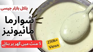 Shawarma Mayonnaise Recipe  Mayonnaise Banane ka Tarika  How to Make Mayonnaise at Home in Urdu [upl. by Ahsets]