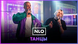 NLO  Танцы LIVE  Радио ENERGY [upl. by Nam]