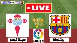 🔴 بث مباشر  مباراة برشلونة وسيلتا فيغو اليوم في الدوري الاسباني 23112024 [upl. by Drarehs329]