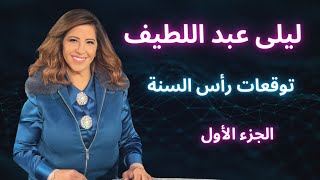 ليلى عبد اللطيف في توقعات رأس السنة الكاملة  الجزء الأول [upl. by Ileane]