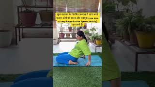 महिलाएं हर दिन करें सुप्त वज्रासन प्रजजन अंग रहेगा हेल्दी shorts trending yoga [upl. by Cora]