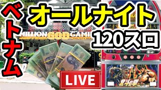 【三重オールナイト2023】ベトナム120スロ「初代北斗全ツッパの拳」 [upl. by Etnoled]