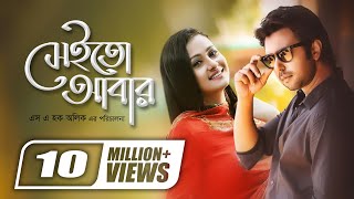 Sheito Abar  সেইতো আবার  Apurba  Purnima  SA Haque Alik  Super Hit Romantic Bangla Natok [upl. by Llain]