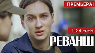 Реванш 1  24 серія 2024  Премєра 11 Україна  Серіал 2024  Мелодрама  Огляд [upl. by Sad]