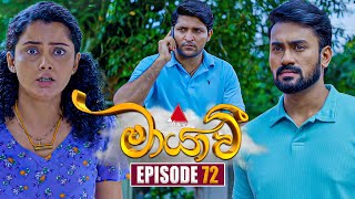 Maayavi මායාවී  Episode 72  12th December 2024  Sirasa TV [upl. by Pheni]