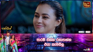 පාරමී එක්ක රඟපාන්න එයා කැමතිලු [upl. by Eladal]