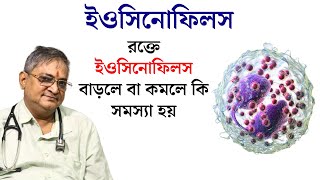 eosinophils Definition Symptoms Causes amp Treatment  Eosinophil কেন বাড়ে [upl. by Ahsein]