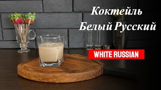 Коктейль Белый Русский с водкой кофейным ликером и сливками Готовим коктейли дома [upl. by Graniah]