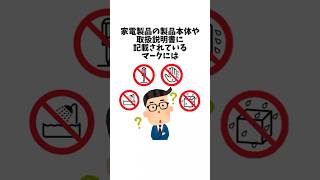 【家電製品の禁止マーク】取扱説明書ちゃんと読んでる？マーク雑学 雑学 豆知識 豆知識シリーズ トリビア 家電製品 禁止マーク [upl. by Safir]