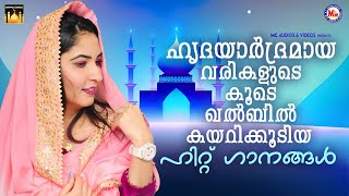 ഹൃദയാർദ്രമായ വരികളുടെകൂടെ ഖൽബിൽ കയറിക്കൂടിയ തകർപ്പൻ ഹിറ്റ് ഗാനങ്ങൾ  Mappilapattukal  mappila [upl. by Dorrehs]