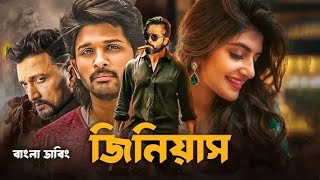 তামিল বাংলা মুভি  Tamil Bangla Movie 2024  Allu Arjun  FocusNinja [upl. by Peggir]