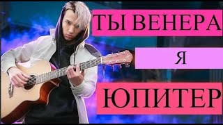 ВЕНЕРА ЮПИТЕР ВАНЯ ДМИТРИЕНКО fingerstyle cover by AkStar кавер НА ГИТАРЕ [upl. by Thevenot]