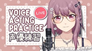 【LIVE VA】Japanese Voice Acting Practice amp Chatting 声優練習～発声と滑舌＆演技の練習やります【EN日本語中文】【新人Vtuber】 [upl. by Maryn]