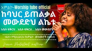 Ethiopian mezmur protestant እኔ አሱን እመቀዉ Kenean Abiy Amazing new protestant mezmur 2024 [upl. by Kingsley]