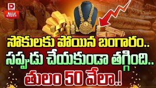 LIVE బంగారం ఎంత దాకా తగ్గుతుందంటే  Gold Price in India  Dial News [upl. by Raimes567]