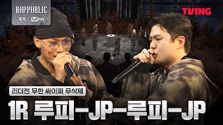 랩퍼블릭 1R 루피  JP  루피  JP 리더전 무한 싸이퍼 무삭제 [upl. by Lynnea]