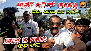 HEAVY ಕಿರಿಕ್ ಆಯ್ತು ಗುರು 🤬  BIKERS VS PUBLIC FIGHT  ROAD RAGE IN COORG [upl. by Oiramrej]