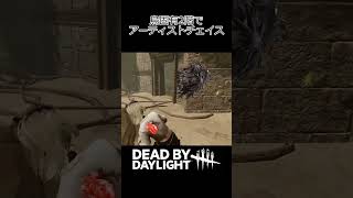 【DbD】烏固有2階でアーティストチェイス shorts dbd deadbydaylight デッドバイデイライト saucydog [upl. by Goebel804]