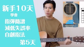 【初學者 吉他教學 簡譜】【新手吉他10天學習計畫】第五天 【2種指彈簡譜，減低失誤率，彈唱不卡和絃】【指彈，指法】【零基礎 吉他教學】【入門 吉他教學】【吉他 想見妳想見妳想見妳 】 94 [upl. by Ydnor158]