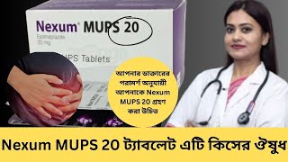 Nexum MUPS 20 kaj ki  Nexum MUPS 20 ট্যাবলেট এটি কিসের ঔষুধ  পার্শ্বপ্রতিক্রিয়াগুলি কি কি [upl. by Kallman992]