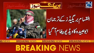 AlQassam Brigades Spokesman Abu Obaidah Exclusive Message To Israel  24 News HD [upl. by Htes781]