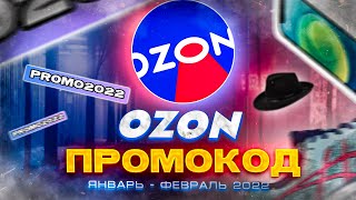 OZON Промокод 2022 Работает Как Стать Менеджером ОЗОН Партнерская Программа Ozon Без Вложений [upl. by Ozneral]