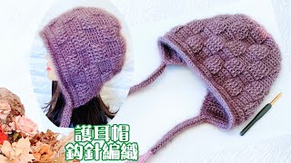 鈎針編織帽｜怎樣編織這款流鬚￼護耳帽￼？保暖又漂亮毛帽💕Crocheted hat［秋冬系列］￼ [upl. by Sumerlin]