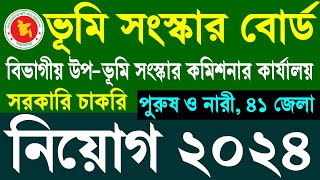 ভূমি সংস্কার বোর্ড নিয়োগ ২০২৪  LRB Job Circular 2024 [upl. by Nagear420]