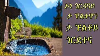 ታ ፑልቶይ ጎርደተና wolaytegna mezmur ምንጨ አይዘጋም [upl. by Acirred]