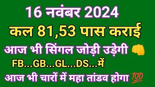 16 नवंबर 2024  Single jodi  faridabad ghaziabad gali disawar  aaj tak Live video satta trick [upl. by Philbo327]