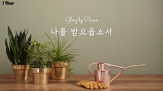 1시간1H 나를 받으옵소서I am wholly yours  피아노찬양  CCM  Piano worship [upl. by Ecad]