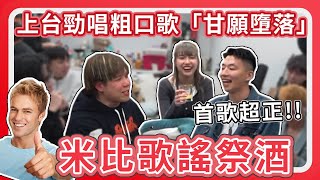 JFFLIVE精華 關於我在麥花臣唱粗口歌那檔事 [upl. by Atselec]