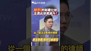 秘辛許銘春仕途全靠此慘案高升 歷史哥轟菊系只會護短 shorts [upl. by Nihcas]