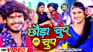 Video  छौड़ा चुप चुप  Aashish Yadav Khushi Kakkar  Chhauda Chup Chup  New Maghi Song 2023 [upl. by Duster25]