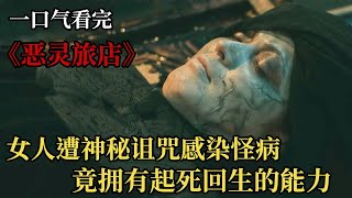 女人遭神秘詛咒感染怪病，竟擁有起死回生的能力电影解说 一口气看完 [upl. by Berardo945]