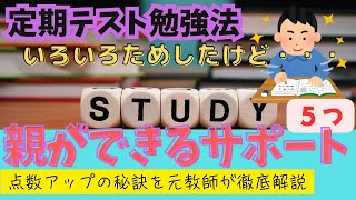 【定期テスト勉強法】親ができる5つのサポート術！点数アップの秘訣を元教師が徹底解説 [upl. by Felder]