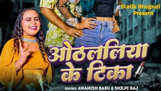 video  ओठललिया के टीका  Awanish Babu Shilpi Raj  Othalaliya ke tika bhojpuri [upl. by Woodcock]