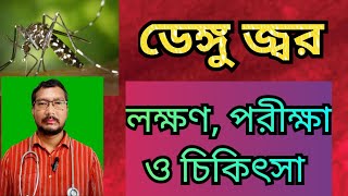 ডেঙ্গু জ্বরের লক্ষণ ও চিকিৎসা  Symptoms and treatment of dengue fever [upl. by Oriel]