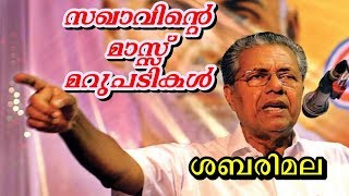 😍സഖാവ് പിണറായി വിജയൻ മാസ് മറുപടികൾ❤😍💪 സംഘികളെ പൊളിച്ചടുക്കിയ വാക്കുകൾPinarayi Vijayan Speech [upl. by Yelrehs]