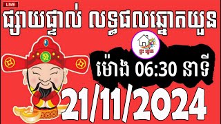 លទ្ធផលឆ្នោតយួន  ម៉ោង 0630 នាទី  ថ្ងៃទី 21112024  ផ្ទះ ឆ្នោត [upl. by Ahsiruam]