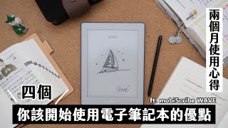 四個你該開始使用電子筆記本及閱讀器的原因兩個月試用後真實心得分享【MobiScribe WAVE開箱】 [upl. by Martijn622]