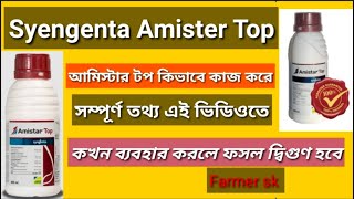 Amister Top • Syengenta Amister Fungicide • Azoxystrobin 182 Difenoconazole 114 • এমিস্টার টপ • [upl. by Ttsepmet476]