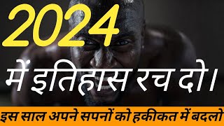 2024 मे इतिहास रच दो II How Fulfil Your Dreams in This Year II NEW YEAR MOTIVATION [upl. by Mariellen416]