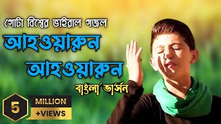 গোটা বিশ্বের ভাইরাল গজল  আহওয়ারুন  أنا ثائر  Ahrawran Ahrawran  gojol  adibmedia [upl. by Hannavahs]